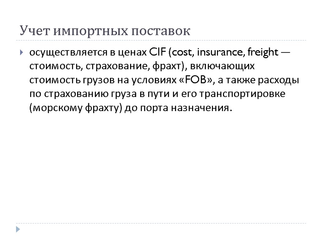 Учет импортных поставок осуществляется в ценах CIF (cost, insurance, freight — стоимость, страхование, фрахт),